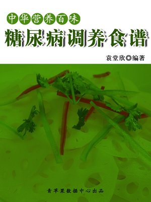 cover image of 糖尿病调养食谱